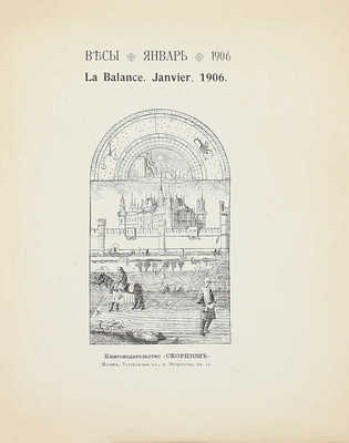 [Полный комплект]. Весы. Научно-литературный и критико-библиографический ежемесячник. М.: Кн-во «Скорпион», 1904—1909.