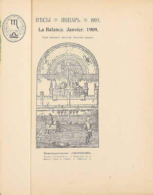 [Полный комплект]. Весы. Научно-литературный и критико-библиографический ежемесячник. М.: Кн-во «Скорпион», 1904—1909.