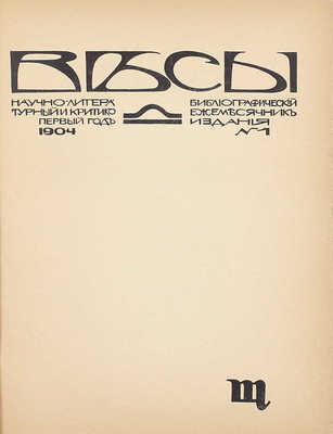 [Полный комплект]. Весы. Научно-литературный и критико-библиографический ежемесячник. М.: Кн-во «Скорпион», 1904—1909.