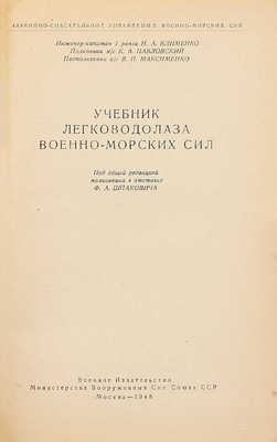 Клименко Н.А., Павловский К.А., Максименко В.П. Учебник легководолаза Военно-Морских сил / Под общ. ред. полк. в отставке Ф.А. Шпаковича; Аварийно-спасательное управление Военно-Морских сил. М.: Воениздат, 1948.