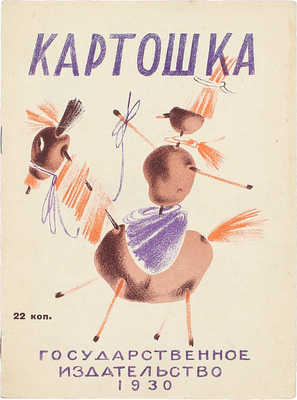 Мексин Я. Картошка / Картинки К. Кузнецова; подписи Я. Мексина. [М.]: Госиздат, 1930.