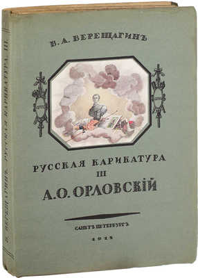 Верещагин В.А. Русская карикатура. [В 3 вып.]. Вып. 3. А.О. Орловский / Обл. и заглавный лист рис. Г.И. Нарбут. СПб.: Тип. «Сириус», 1913.