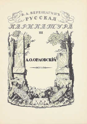 Верещагин В.А. Русская карикатура. [В 3 вып.]. Вып. 3. А.О. Орловский / Обл. и заглавный лист рис. Г.И. Нарбут. СПб.: Тип. «Сириус», 1913.