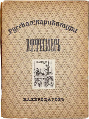 Верещагин В.А. Русская карикатура. [В 3 вып.]. Вып. 1. В.Ф. Тимм / Заглавный лист работы худож. М.В. Добужинского. СПб.: Тип. «Сириус», 1911.