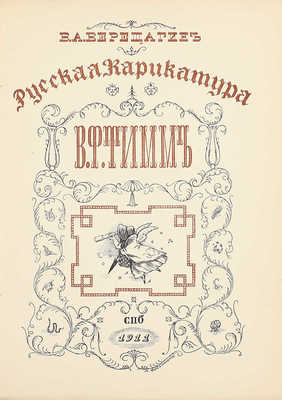 Верещагин В.А. Русская карикатура. [В 3 вып.]. Вып. 1. В.Ф. Тимм / Заглавный лист работы худож. М.В. Добужинского. СПб.: Тип. «Сириус», 1911.