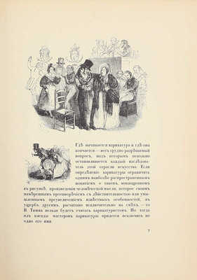 Верещагин В.А. Русская карикатура. [В 3 вып.]. Вып. 1. В.Ф. Тимм / Заглавный лист работы худож. М.В. Добужинского. СПб.: Тип. «Сириус», 1911.