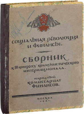 Социальная революция и финансы. Сборник к III конгрессу Коммунистического интернационала / Народный комиссариат финансов. М.: Первая Московская фабрика заготовления гос. знаков, 1921.