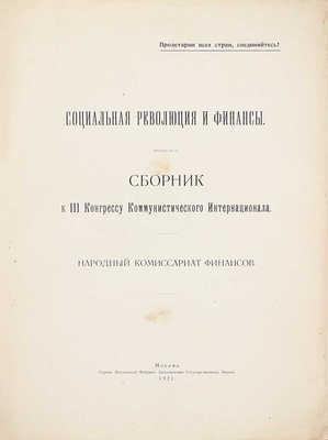 Социальная революция и финансы. Сборник к III конгрессу Коммунистического интернационала / Народный комиссариат финансов. М.: Первая Московская фабрика заготовления гос. знаков, 1921.