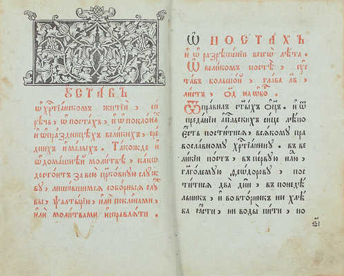 Устав о христианском житии, сиречь о постах и о поклонах и праздницех великих, средних и малых. [Вторая половина XIX в.].