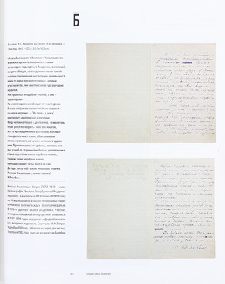 Сеславинский М.В. Искусство автографа. Инскрипты писателей и художников в частных собраниях российских библиофилов. [В 2 т.]. Т. 1–2. М.: Бослен, 2015.