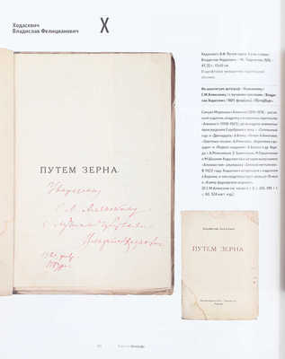 Сеславинский М.В. Искусство автографа. Инскрипты писателей и художников в частных собраниях российских библиофилов. [В 2 т.]. Т. 1–2. М.: Бослен, 2015.