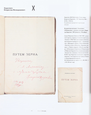 Сеславинский М.В. Искусство автографа. Инскрипты писателей и художников в частных собраниях российских библиофилов. [В 2 т.]. Т. 1–2. М.: Бослен, 2015.