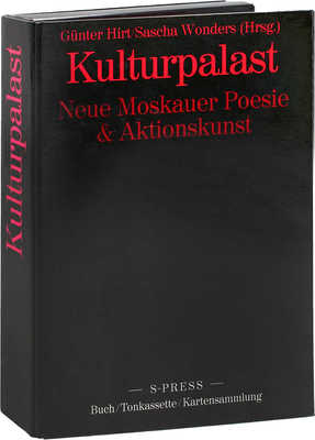 [Дворец культуры. Новая московская поэзия и «искусство действия» / Отредактировано и переведено на немецкий язык Гюнтером Хиртом и Сашей Уандерсом]. Wuppertal: S-press, 1984.
