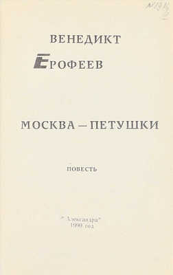 [Первое эстонское издание]. Ерофеев В. Москва – Петушки. Повесть. Таллин: Изд-во «Александра», 1990.