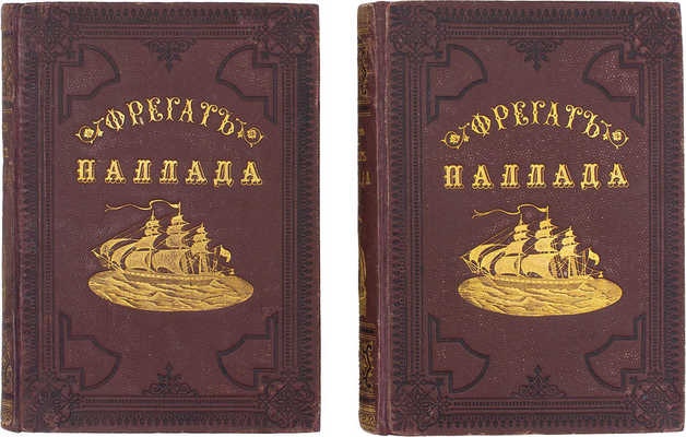 Гончаров И. Фрегат Паллада. Очерки путешествия Ивана Гончарова. В 2 т. Т. 1—2. 4-е изд. СПб.: Изд. Глазунова, 1886.