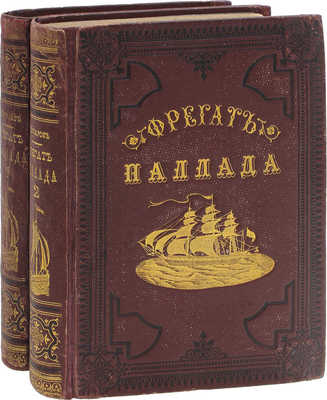 Гончаров И. Фрегат Паллада. Очерки путешествия Ивана Гончарова. В 2 т. Т. 1—2. 4-е изд. СПб.: Изд. Глазунова, 1886.