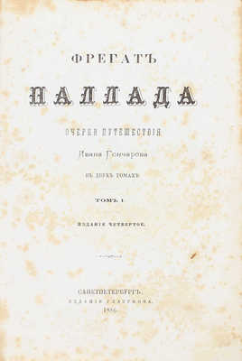 Гончаров И. Фрегат Паллада. Очерки путешествия Ивана Гончарова. В 2 т. Т. 1—2. 4-е изд. СПб.: Изд. Глазунова, 1886.