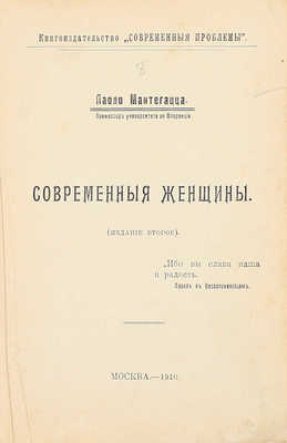 Мантегацца П. Современные женщины. [Популярные очерки]. 2-е изд. М.: Кн-во «Современные проблемы», 1910.