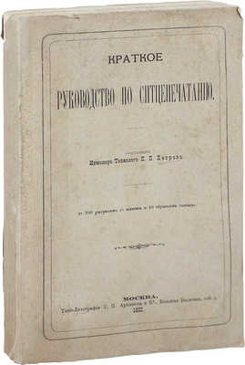 Петров П.П. Краткое руководство по ситцепечатанию. М.: Типо-лит. С.П. Архипова и К°, 1881.