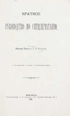 Петров П.П. Краткое руководство по ситцепечатанию. М.: Типо-лит. С.П. Архипова и К°, 1881.