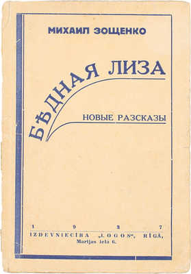 Зощенко М. Бедная Лиза. Новые рассказы. Рига: 