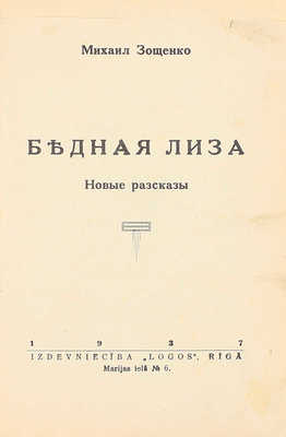 Зощенко М. Бедная Лиза. Новые рассказы. Рига: 