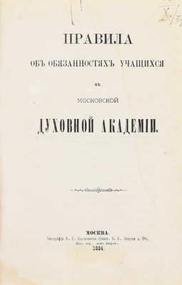 Конволют из двух изданий, посвященных духовной семинарии: