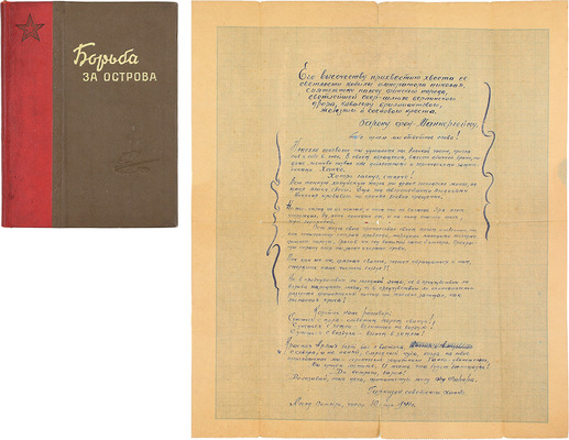 Борьба за острова. М.: Воениздат, 1941.