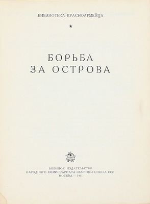 Борьба за острова. М.: Воениздат, 1941.