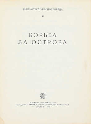 Борьба за острова. М.: Воениздат, 1941.