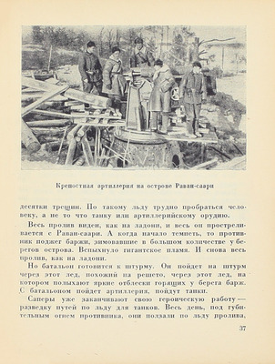 Борьба за острова. М.: Воениздат, 1941.