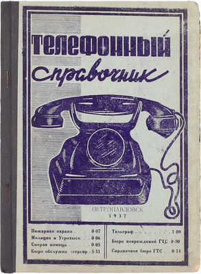 Телефонный справочник Петропавловской городской телефонной станции ГТС. Петропавловск: Изд. Петропавловской городской телефонной станции, 1937.