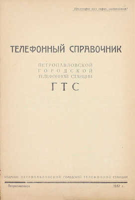 Телефонный справочник Петропавловской городской телефонной станции ГТС. Петропавловск: Изд. Петропавловской городской телефонной станции, 1937.