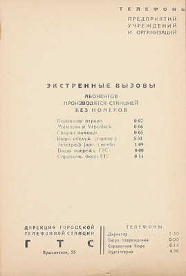 Телефонный справочник Петропавловской городской телефонной станции ГТС. Петропавловск: Изд. Петропавловской городской телефонной станции, 1937.