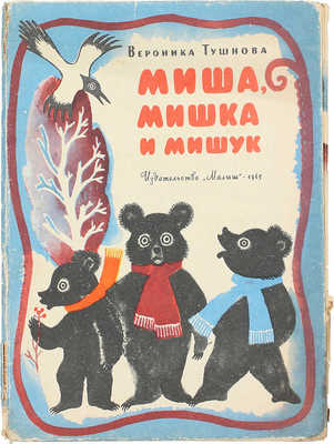 Тушнова В. Миша, Мишка и Мишук. [Книжка-раскладушка] / [Худож. М. Меженинов]. М.: Малыш, 1965.