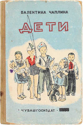 Чаплина В. Дети / Рис. М. Михаэлис. [Чебоксары]: Чувашгосиздат, 1952.