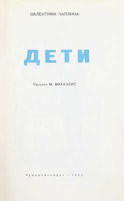 Чаплина В. Дети / Рис. М. Михаэлис. [Чебоксары]: Чувашгосиздат, 1952.