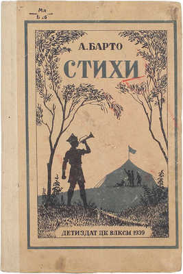 Барто А.Л. Стихи / Рис. А. Лаптева. М.; Л.: Детиздат, 1939.