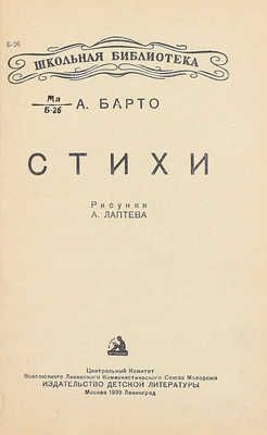 Барто А.Л. Стихи / Рис. А. Лаптева. М.; Л.: Детиздат, 1939.