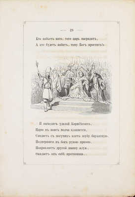 Лермонтов М.Ю. Песня про царя Ивана Васильевича, молодого опричника и удалого купца Калашникова / С 12 рис. Г. Шарлеманя и с новым портр. Лермонтова, грав. в. Лейпциге. СПб.: Изд. книгопродавца А.И. Глазунова, 1865.