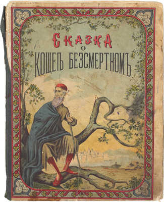 [Редкость]. Сказка о Кощее бессмертном. М.: Изд. А.И. Стрельцова, 1879.