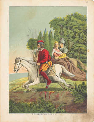 [Редкость]. Сказка о Кощее бессмертном. М.: Изд. А.И. Стрельцова, 1879.