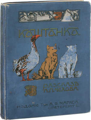 Чехов А.П. Каштанка. Рассказ. С 55 рисунками художника Д.Н. Кардовского. 2-е изд. СПб.: Изд. т-ва А.Ф. Маркс, [1910].