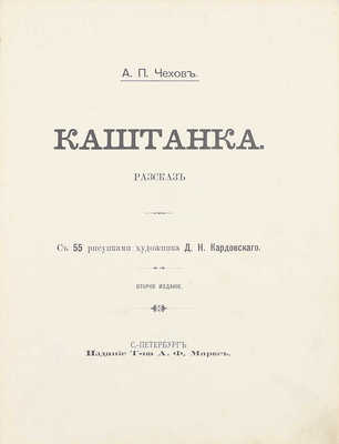 Чехов А.П. Каштанка. Рассказ. С 55 рисунками художника Д.Н. Кардовского. 2-е изд. СПб.: Изд. т-ва А.Ф. Маркс, [1910].