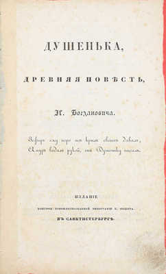 Подборка из книги и альбома «Душенька»: