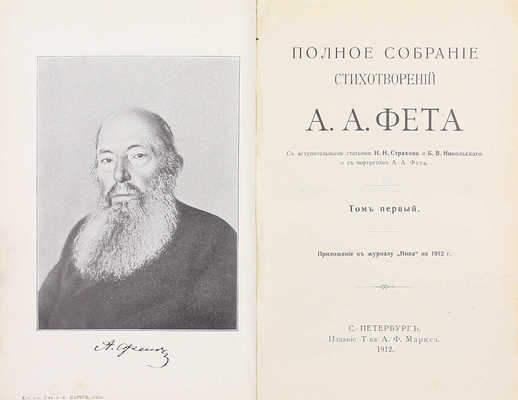 Фет А.А. Полное собрание стихотворений А.А. Фета / С вступ. ст. Н.Н. Страхова и Б.В. Никольского и с портр. А.А. Фета. Т. 1–2. СПб.: Изд. Т-ва А.Ф. Маркс, 1912.