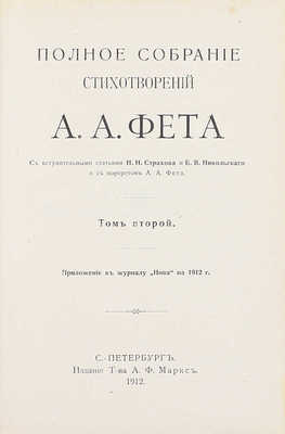 Фет А.А. Полное собрание стихотворений А.А. Фета / С вступ. ст. Н.Н. Страхова и Б.В. Никольского и с портр. А.А. Фета. Т. 1–2. СПб.: Изд. Т-ва А.Ф. Маркс, 1912.