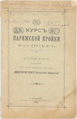 [Решко Ю.К.]. Краткий курс парижской кройки М. Теодор / Сост. по программе школы Имп. патриотического общества. СПб.: Тип. Э.Э. Новицкого, 1902.