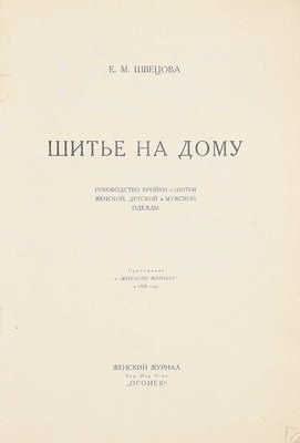 Швецова Е.М. Шитье на дому. Руководство кройки и шитья женской, детской и мужской одежды. М.: Женский журнал акц. изд. о-во «Огонек», [1929].