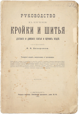 Базарова А.А. Руководство к изучению кройки и шитья детского, дамского платья и верхних вещей. 4-е изд., испр. и доп. СПб., 1902.